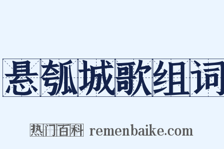 悬瓠城歌组词是什么意思的图片
